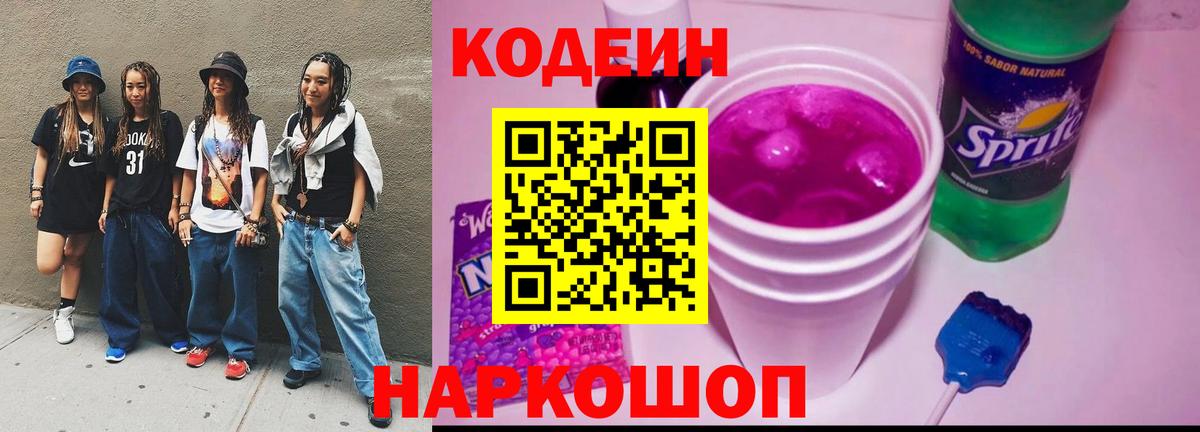 Новошахтинск  Codein Purple Drank  Вход с VPN  Codein напиток Lean (лин) 